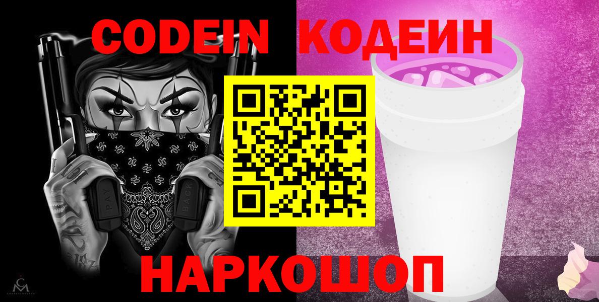 Железногорск  Кодеиновый сироп Lean напиток Lean (лин)  Codein Purple Drank  Вход с VPN 