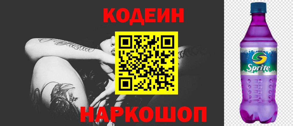 Кодеин Purple Drank Железногорск